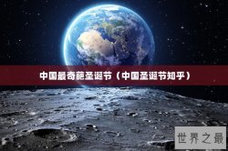 中国最奇葩圣诞节（中国圣诞节知乎）