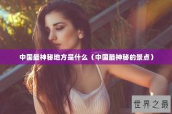 中国最神秘地方是什么（中国最神秘的景点）