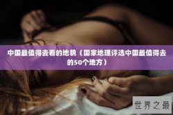 中国最值得去看的地貌（国家地理评选中国最值得去的50个地方）