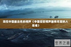 现在中国最出名的相声（中国目前相声最有名望的人是谁）