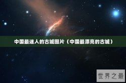 中国最迷人的古城图片（中国最漂亮的古城）