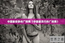 中国最安静的广场舞（中国最流行的广场舞）