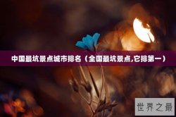 中国最坑景点城市排名（全国最坑景点,它排第一）