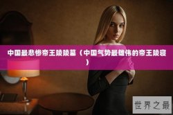 中国最悲惨帝王陵陵墓（中国气势最雄伟的帝王陵寝）