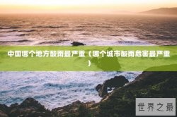 中国哪个地方酸雨最严重（哪个城市酸雨危害最严重）