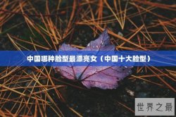 中国哪种脸型最漂亮女（中国十大脸型）