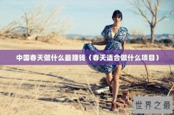 中国春天做什么最赚钱（春天适合做什么项目）