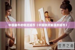 中国最牛的物流城市（中国物流最强的城市）