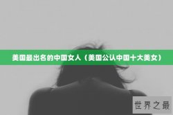 美国最出名的中国女人（美国公认中国十大美女）