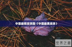 中国最萌高铁图（中国最美高铁）