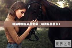 明清中国最完整的墓（明清墓葬特点）