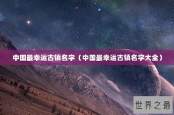 中国最幸运古镇名字（中国最幸运古镇名字大全）