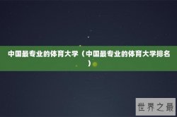 中国最专业的体育大学（中国最专业的体育大学排名）