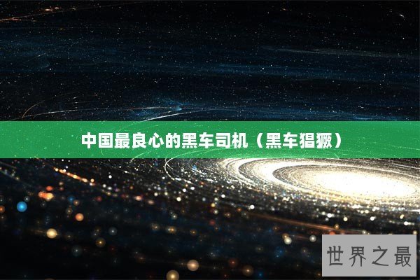 中国最良心的黑车司机（黑车猖獗）