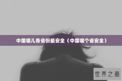 中国哪儿各省份最安全（中国哪个省安全）