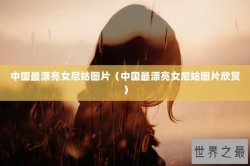 中国最漂亮女尼姑图片（中国最漂亮女尼姑图片欣赏）