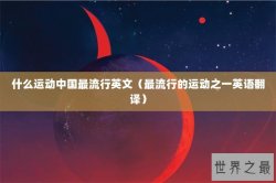 什么运动中国最流行英文（最流行的运动之一英语翻译）