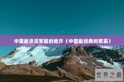 中国最浪漫军服的地方（中国最经典的军装）