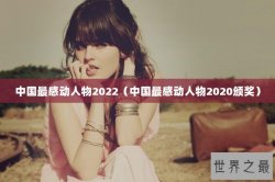 中国最感动人物2022（中国最感动人物2020颁奖）