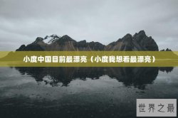 小度中国目前最漂亮（小度我想看最漂亮）