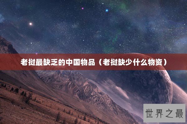 老挝最缺乏的中国物品（老挝缺少什么物资）