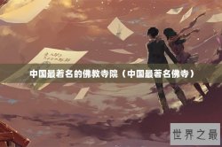 中国最着名的佛教寺院（中国最著名佛寺）