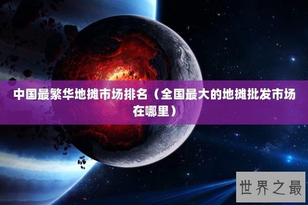 中国最繁华地摊市场排名（全国最大的地摊批发市场在哪里）