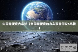 中国最便宜火车站（全国最便宜的火车票最低仅5毛钱）