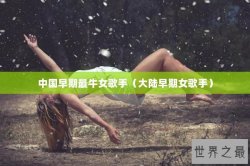 中国早期最牛女歌手（大陆早期女歌手）