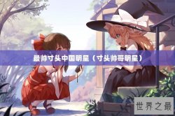 最帅寸头中国明星（寸头帅哥明星）