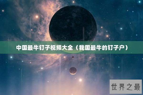 中国最牛钉子视频大全（我国最牛的钉子户）