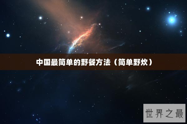 中国最简单的野餐方法（简单野炊）