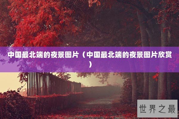 中国最北端的夜景图片（中国最北端的夜景图片欣赏）