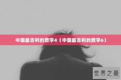 中国最吉利的数字4（中国最吉利的数字6）