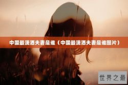 中国最潇洒夫妻是谁（中国最潇洒夫妻是谁图片）