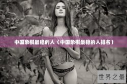 中国象棋最稳的人（中国象棋最稳的人排名）