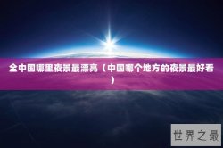 全中国哪里夜景最漂亮（中国哪个地方的夜景最好看）