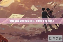 中国最奇葩挑战是什么（中国十大奇葩）