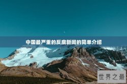 中国最严重的反腐新闻的简单介绍