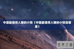中国最值得入睡的小镇（中国最值得入睡的小镇是哪里）
