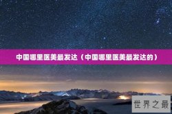 中国哪里医美最发达（中国哪里医美最发达的）
