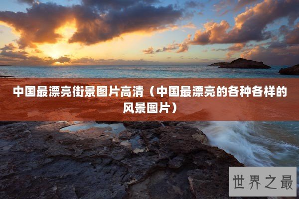 中国最漂亮街景图片高清（中国最漂亮的各种各样的风景图片）