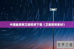 中国最震撼卫星视频下载（卫星视频素材）