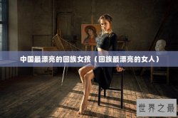 中国最漂亮的回族女孩（回族最漂亮的女人）