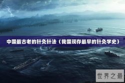 中国最古老的针灸针法（我国现存最早的针灸学史）