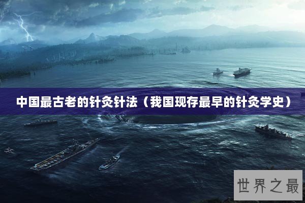 中国最古老的针灸针法（我国现存最早的针灸学史）