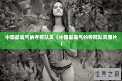 中国最霸气的夺冠队员（中国最霸气的夺冠队员图片）