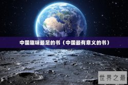 中国趣味最足的书（中国最有意义的书）