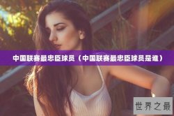 中国联赛最忠臣球员（中国联赛最忠臣球员是谁）