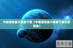 中国潮音最火歌曲下载（中国潮音最火歌曲下载百度网盘）